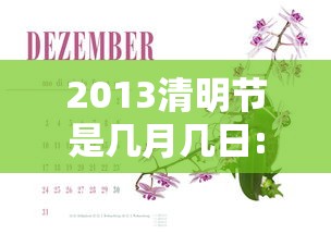 2013清明节是几月几日:清明节2013年几月几号