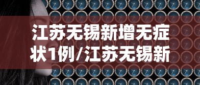 江苏无锡新增无症状1例/江苏无锡新增一例无症状感染者 江苏无锡新增无症状1例/江苏无锡新增一例无症状感染者