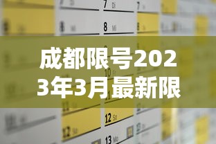 成都限号2023年3月最新限号时间表格图片/2020最新成都限号通知 成都限号2023年3月最新限号时间表格图片/2020最新成都限号通知