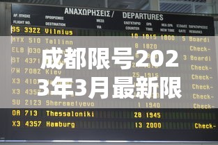 成都限号2023年3月最新限号时间表格图片/2020最新成都限号通知 成都限号2023年3月最新限号时间表格图片/2020最新成都限号通知