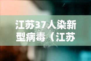 江苏37人染新型病毒（江苏一地13人感染）