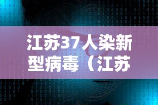 江苏37人染新型病毒(江苏一地13人感染) 江苏37人染新型病毒(江苏一地13人感染)