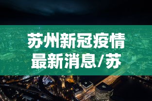 苏州新冠疫情最新消息/苏州新冠最新情况 苏州新冠疫情最新消息/苏州新冠最新情况