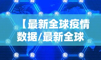 【最新全球疫情数据/最新全球疫情最新】 【最新全球疫情数据/最新全球疫情最新】