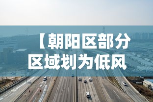 【朝阳区部分区域划为低风险区/朝阳区是不是低风险区】