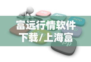 富远行情软件下载/上海富远行情软件 富远行情软件下载/上海富远行情软件