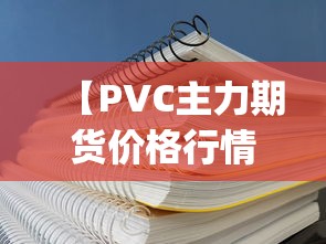 【PVC主力期货价格行情/2021年pvc期货行情价格走势图】 【PVC主力期货价格行情/2021年pvc期货行情价格走势图】