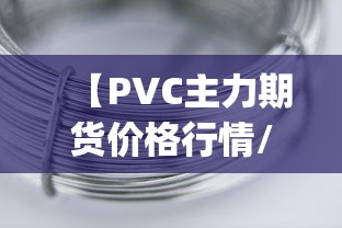 【PVC主力期货价格行情/2021年pvc期货行情价格走势图】 【PVC主力期货价格行情/2021年pvc期货行情价格走势图】