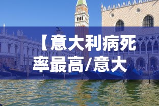 【意大利病死率最高/意大利病死率496%】 【意大利病死率最高/意大利病死率496%】