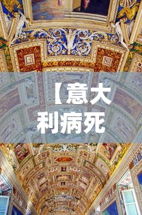 【意大利病死率最高/意大利病死率496%】 【意大利病死率最高/意大利病死率496%】