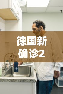 德国新确诊2人/德国新增新冠肺炎确诊病例7676例