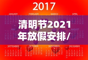 清明节2021年放假安排/2021清明节放假时间表 清明节2021年放假安排/2021清明节放假时间表