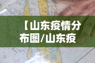 【山东疫情分布图/山东疫情分布图最新地图】