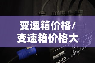 变速箱价格/变速箱价格大约多少钱 变速箱价格/变速箱价格大约多少钱