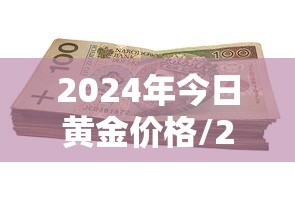 2024年今日黄金价格/202l年黄金价格