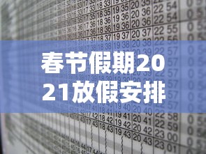 春节假期2021放假安排表:春节假期2021放假日历 春节假期2021放假安排表:春节假期2021放假日历