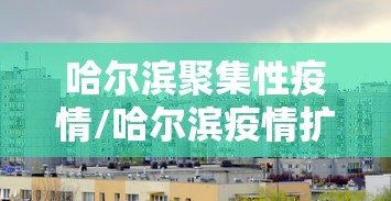北京通报顺义1例无症状相关情况:北京顺义确诊病例行动轨迹 北京通报顺义1例无症状相关情况:北京顺义确诊病例行动轨迹