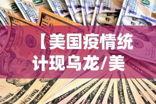【美国疫情统计现乌龙/美国疫情统计出现乌龙】