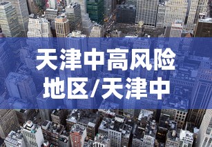 天津中高风险地区/天津中低高风险区