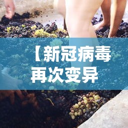 【新冠病毒再次变异,新冠病毒再次变异的原因】 【新冠病毒再次变异,新冠病毒再次变异的原因】