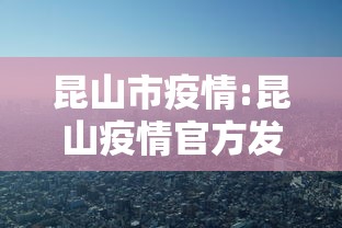 昆山市疫情:昆山疫情官方发布平台