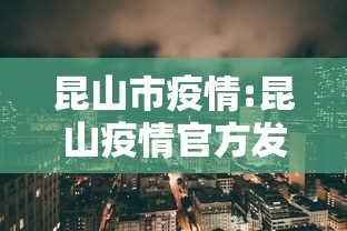 昆山市疫情:昆山疫情官方发布平台