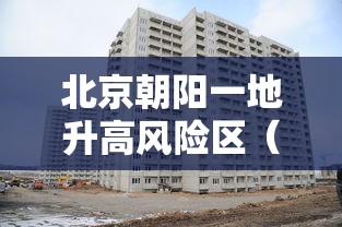 北京朝阳一地升高风险区（北京朝阳区疫情高风险地区最新消息）