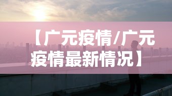 【广元疫情/广元疫情最新情况】