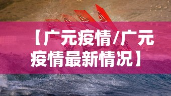 【广元疫情/广元疫情最新情况】