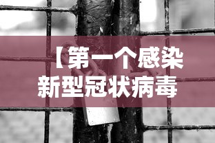 【第一个感染新型冠状病毒的人/第一位感染新冠】