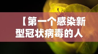 【第一个感染新型冠状病毒的人/第一位感染新冠】
