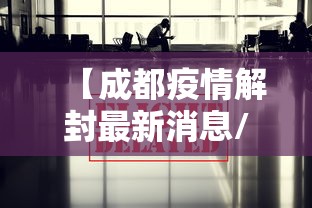 【最新黑龙江疫情/最新黑龙江疫情防控政策】