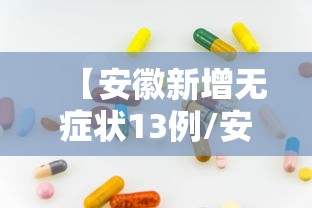 【安徽新增无症状13例/安徽新增7例无症状】