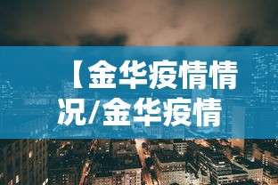 【金华疫情情况/金华疫情状况】