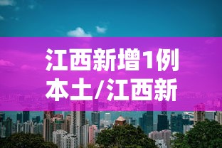 【江西上饶疫情,江西上饶疫情病毒通报】 【江西上饶疫情,江西上饶疫情病毒通报】