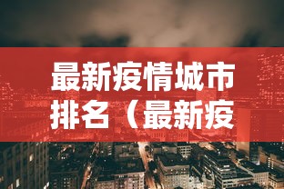 最新疫情城市排名（最新疫情的城市）