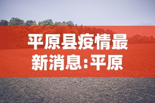 平原县疫情最新消息:平原县疫情通报