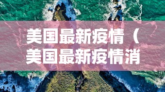 美国最新疫情（美国最新疫情消息今天 新闻）
