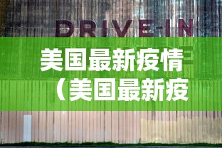 美国最新疫情（美国最新疫情消息今天 新闻）