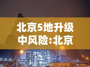 北京5地升级中风险:北京又一地升级中风险 现有5个中风险地区