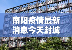 南阳疫情最新消息今天封城了/南阳疫情最新情况公布