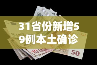 31省份新增59例本土确诊分布多省/31省份新增50例确诊其中本土12例