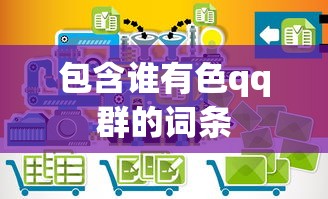 包含谁有色qq群的词条