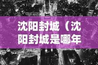 沈阳封城（沈阳封城是哪年）