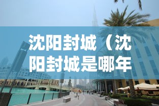 沈阳封城（沈阳封城是哪年）