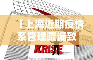 【上海近期疫情系管理疏漏致本土传播,上海疫情蔓延】 【上海近期疫情系管理疏漏致本土传播,上海疫情蔓延】