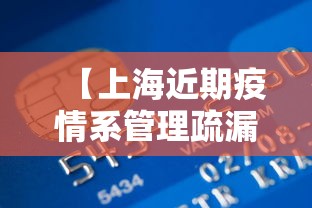 【上海近期疫情系管理疏漏致本土传播,上海疫情蔓延】