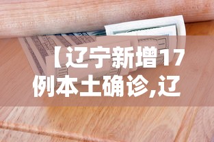 【辽宁新增17例本土确诊,辽宁新增本土确诊病例行动轨迹】
