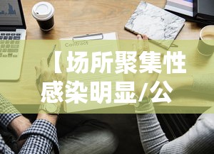 【场所聚集性感染明显/公共场所聚集】