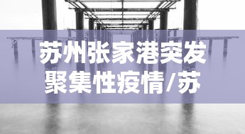 江苏南通发现2名初筛阳性/江苏南通确诊